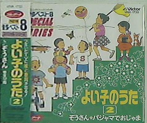 よい子のうた 2 グラフィックスカラオケ