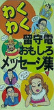 わくわく留守電 おもしろメッセージ集