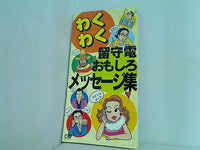 わくわく留守電 おもしろメッセージ集