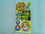 わくわく留守電 おもしろメッセージ集
