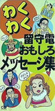 わくわく留守電 おもしろメッセージ集