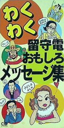 わくわく留守電 おもしろメッセージ集