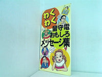 わくわく留守電 おもしろメッセージ集