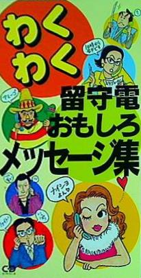 わくわく留守電 おもしろメッセージ集