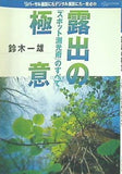 露出の極意 「スポット測光術」のすべて 鈴木一雄