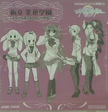 私立冬花学園 えたーなるふぁんたじー外伝？ Sofmapスペシャル特典CD