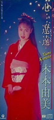 心・・・遼遠 21時の恋人たち 木本由美