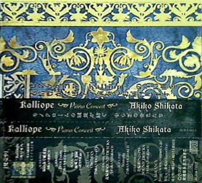 志方あきこ カリオペ ピアノ コンサート Kalliope Piano Concert 歌鳴屋