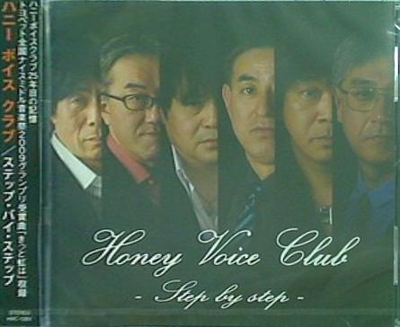 ハニーボイスクラブ ステップ・バイ・ステップ