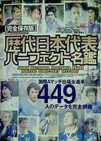 歴代日本代表 パーフェクト名鑑 週刊サッカーマガジン別冊 夏季号
