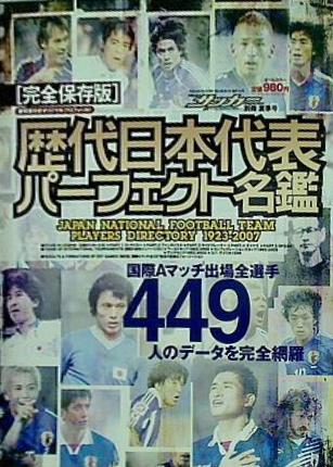 歴代日本代表 パーフェクト名鑑 週刊サッカーマガジン別冊 夏季号