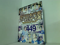 歴代日本代表 パーフェクト名鑑 週刊サッカーマガジン別冊 夏季号