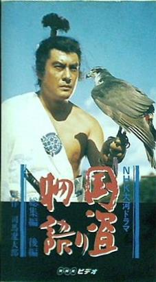 ビデオテープ NHK大河ドラマ 国盗り物語 総集編 後編 – AOBADO