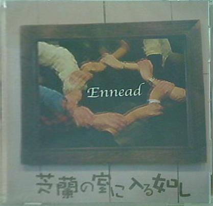 Ennead 芝蘭の室に入る如し