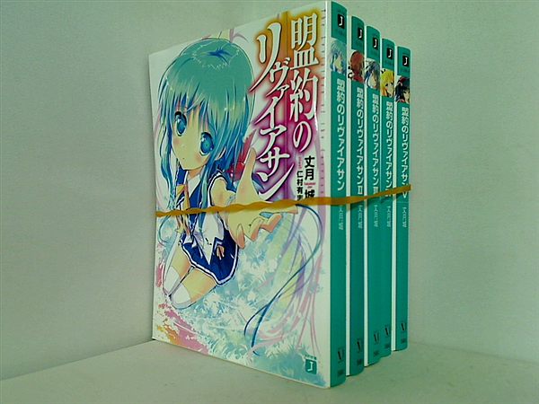 盟約のリヴァイアサン 丈月城 １巻-５巻。