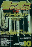 モーターサイクリスト 1991年 10月号