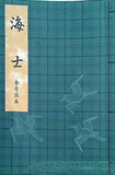 観世流謡本 特製一番綴 海士