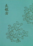 能 大般若 復曲研究会 大盛印刷