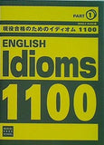 現役合格のための イディオム 1100 早稲田塾