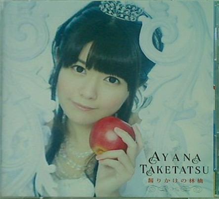 齧りかけの林檎 竹達彩奈