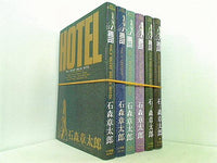 ホテル HOTEL 石ノ森 章太郎 ２巻-５巻,９巻,１１巻。