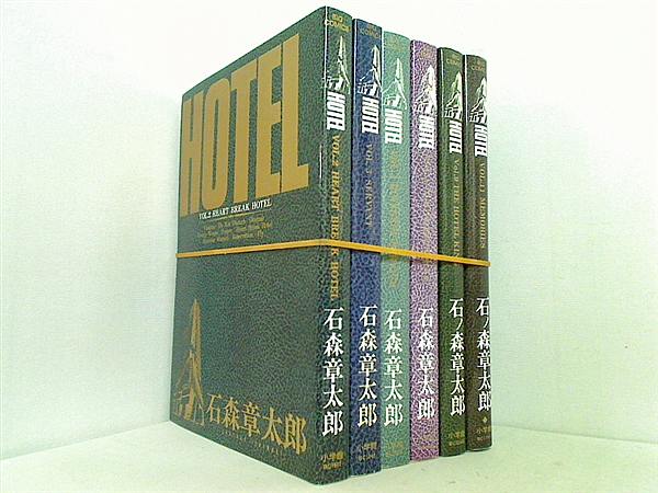 ホテル HOTEL 石ノ森 章太郎 ２巻-５巻,９巻,１１巻。