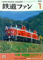 鉄道ファン 2004年 1月号