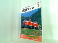 鉄道ファン 2004年 1月号