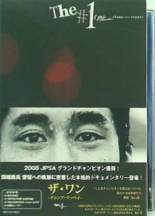 The #1 One ザ・ワン チャンプ・テッペイ 田嶋鉄兵