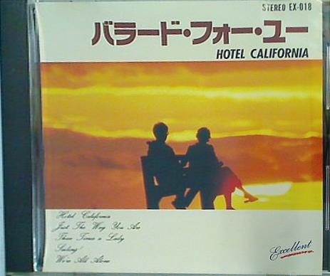 バラード・フォー・ユー hotel califonia