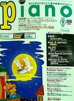 月刊 ピアノ piano 1999年 9月号