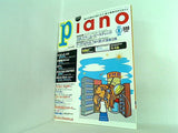 月刊 ピアノ piano 1999年 8月号