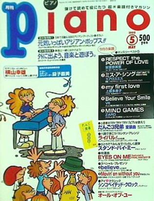 月刊ピアノ 25冊 1997年・1998年・1999年・2001年・2002年 ヤマハ】 月刊ピアノ2024年9月号 - 雑誌 ピアノ | ヤマハの楽譜出版