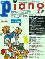 月刊 ピアノ piano 1999年 5月号
