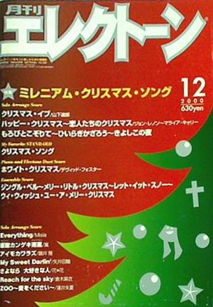 大型本 月刊 エレクトーン 2000年 12月号 ミレニアム・クリスマス 