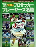 Jリーグ プロサッカー プレーヤーズ 名鑑   ’94年度版