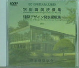 学術公演梗概集・建築デザイン発表梗概集 2013年度大会 北海道