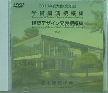 学術公演梗概集・建築デザイン発表梗概集 2013年度大会 北海道