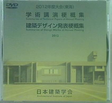 DVD 学術公演梗概集・建築デザイン発表梗概集 2012年度大会 東海