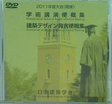 学術公演梗概集・建築デザイン発表梗概集 2011年度大会 関東