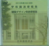 学術公演梗概集・建築デザイン発表梗概集 2010年度大会 北陸