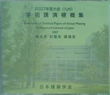 学術公演梗概集・建築デザイン発表梗概集 2007年度大会 九州