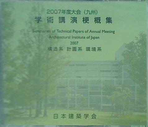 学術公演梗概集・建築デザイン発表梗概集 2007年度大会 九州
