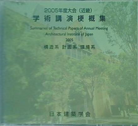 学術公演梗概集・建築デザイン発表梗概集 2005年度大会 近畿