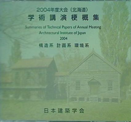 学術公演梗概集・建築デザイン発表梗概集 2004年度大会 北海道