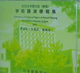 学術公演梗概集・建築デザイン発表梗概集 2003年度大会 東海
