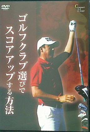 ゴルフクラブ選びで スコアアップする方法