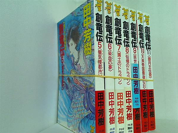 創竜伝 田中 芳樹 ５巻-１１巻。