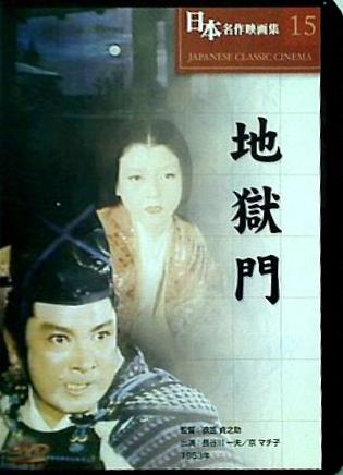 地獄門 衣笠貞之助 日本名作映画集