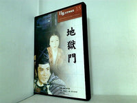 地獄門 衣笠貞之助 日本名作映画集